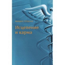 Исцеление и карма. Антропософский подход согласно учению Рудольфа Штайнера. Авишей Гершони